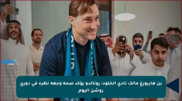 بن هاربورغ مالك نادي الخلود: رونالدو يؤكد صحة وجهة نظره في دوري روشن اليوم